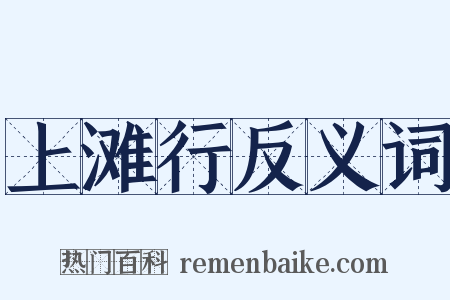 上滩行反义词是什么意思的图片